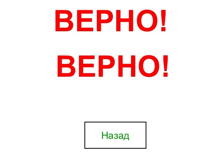 ВЕРНО!ВЕРНО!Назад