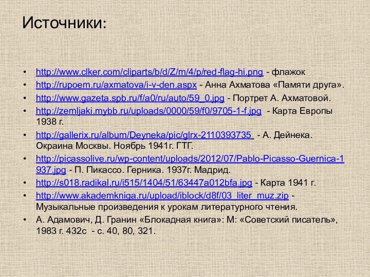 Источники:http://www.clker.com/cliparts/b/d/Z/m/4/p/red-flag-hi.png - флажок http://rupoem.ru/axmatova/i-v-den.aspx - Анна Ахматова «Памяти друга».http://www.gazeta.spb.ru/f/a0/ru/auto/59_0.jpg - Портрет А.