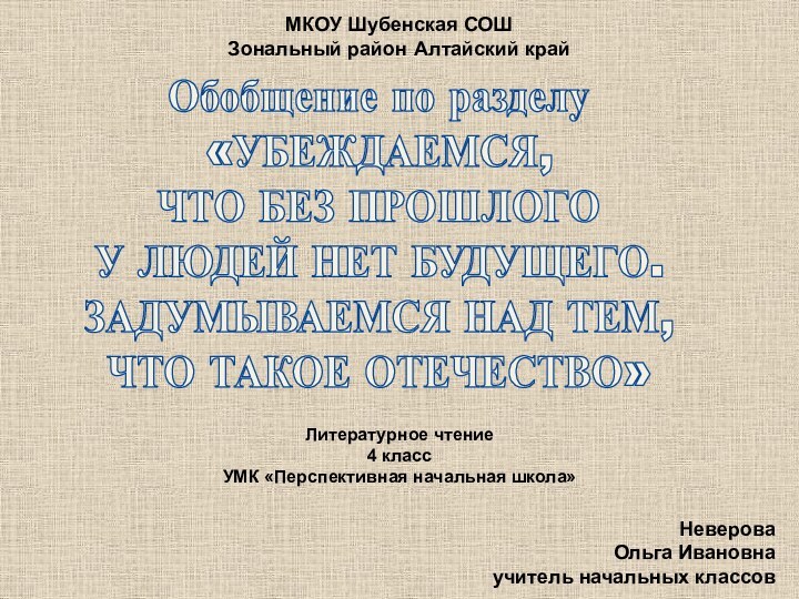 Обобщение по разделу «УБЕЖДАЕМСЯ, ЧТО БЕЗ ПРОШЛОГОУ ЛЮДЕЙ НЕТ БУДУЩЕГО. ЗАДУМЫВАЕМСЯ НАД