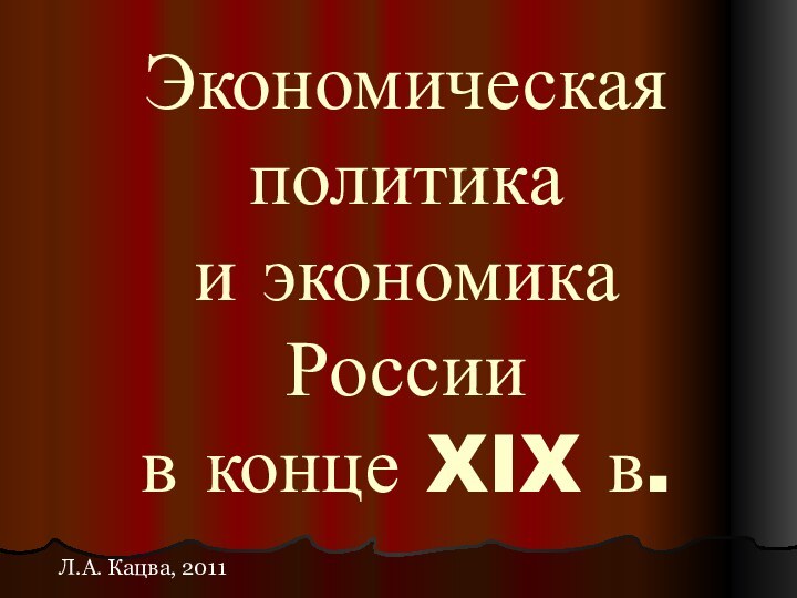 Экономическая политика  и экономика России  в конце XIX в. Л.А. Кацва, 2011