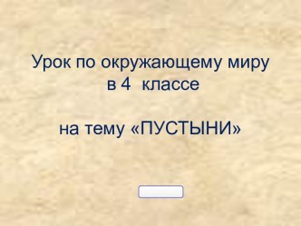 Урок по окружающему миру в 4 классе на тему ПУСТЫНИ