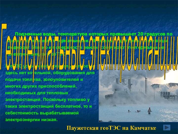 Подземные воды, температура которых превышает 20 градусов по Цельсию, называют термальными. В