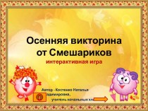 Интерактивная игра Осенняя викторина от Смешариков