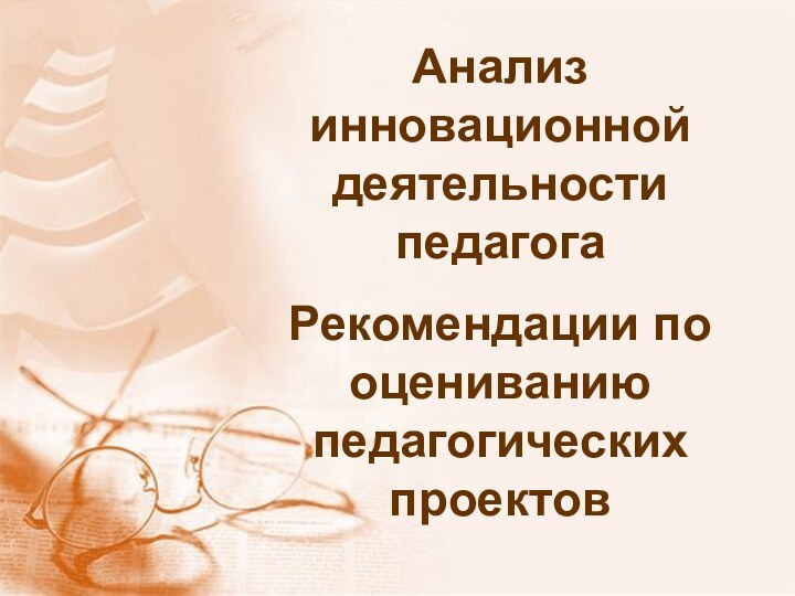 Анализ инновационной деятельности педагогаРекомендации по оцениванию педагогических проектов