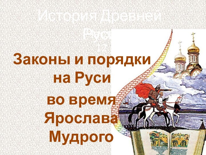 История Древней РусиЧасть 12Законы и порядки на Русиво время Ярослава Мудрого