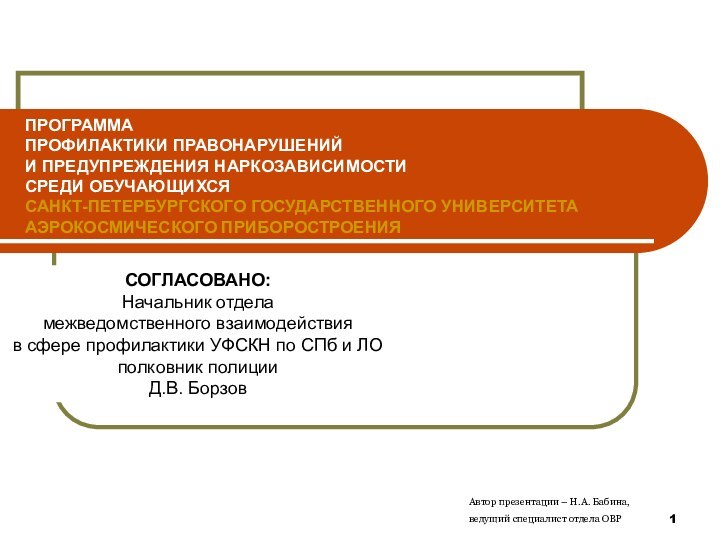 ПРОГРАММА ПРОФИЛАКТИКИ ПРАВОНАРУШЕНИЙ  И ПРЕДУПРЕЖДЕНИЯ НАРКОЗАВИСИМОСТИ  СРЕДИ ОБУЧАЮЩИХСЯ  САНКТ-ПЕТЕРБУРГСКОГО