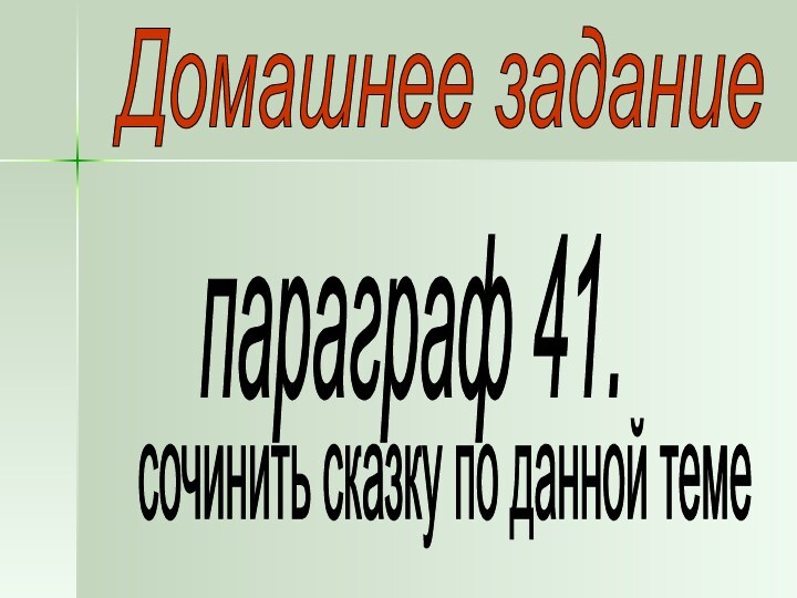 Домашнее заданиепараграф 41. сочинить сказку по данной теме