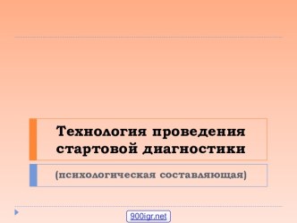 Стартовая диагностика