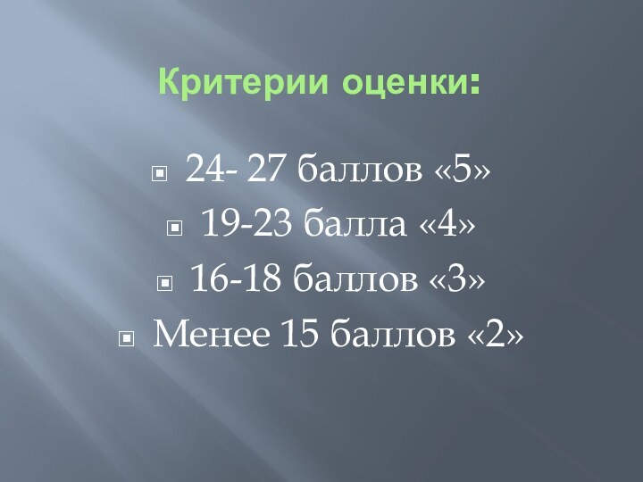 Критерии оценки:24- 27 баллов «5»19-23 балла «4»16-18 баллов «3»Менее 15 баллов «2»