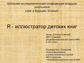 Я - иллюстратор детских книг