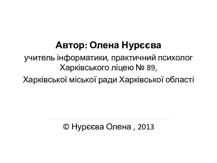 Автор: Олена Нурєєваучитель інформатики, практичний психолог Харківського ліцею № 89, Харківської міської