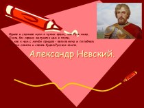 Александр Невский