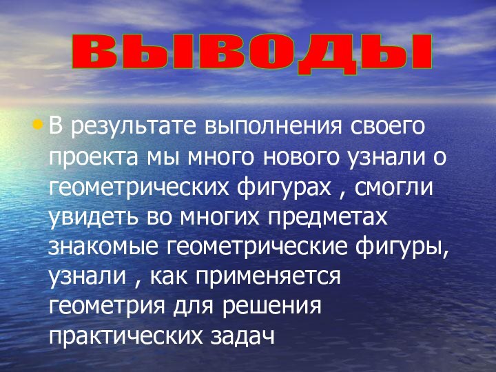 В результате выполнения своего проекта мы много нового узнали о геометрических фигурах