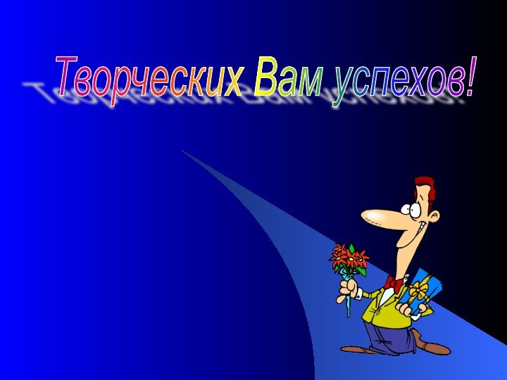 Творческих Вам успехов!