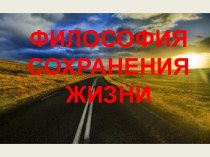 Философия сохранения жизни