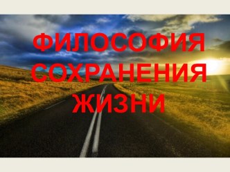 Философия сохранения жизни