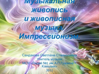 музыкальная живопись и живописная музыка