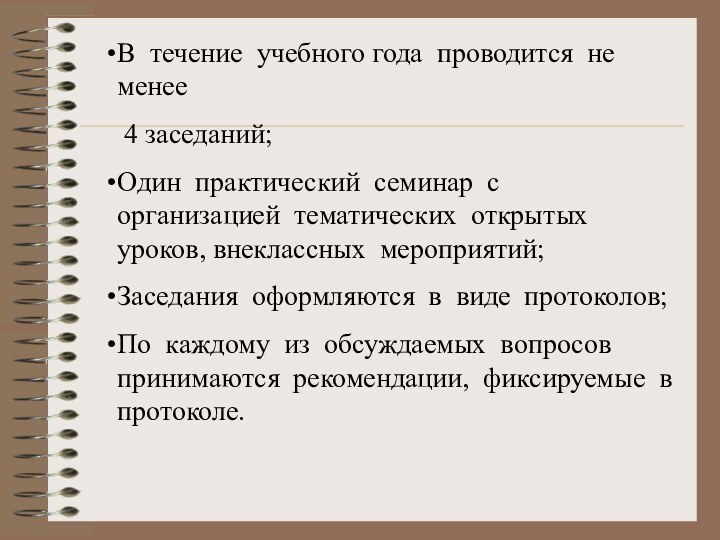 В течение учебного года проводится не менее 4 заседаний;Один практический семинар с