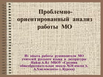 Проблемно- ориентированный анализ работы МО