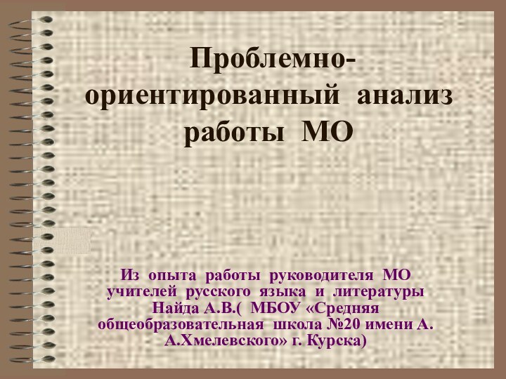 Проблемно- ориентированный анализ  работы МО  Из опыта работы руководителя