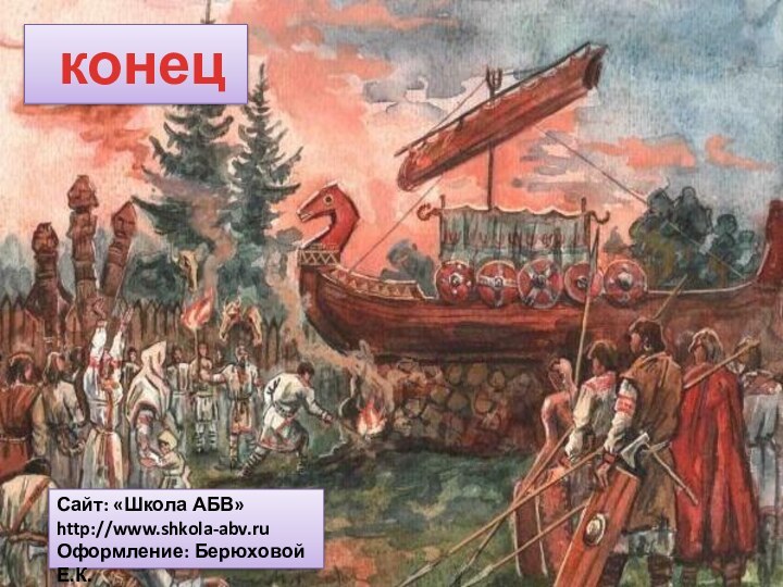 конец Сайт: «Школа АБВ»http://www.shkola-abv.ruОформление: Берюховой Е.К.