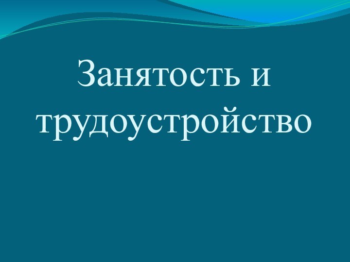 Занятость и трудоустройство