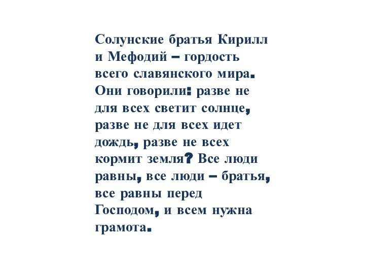 Солунские братья Кирилл и Мефодий – гордость всего славянского мира. Они говорили: