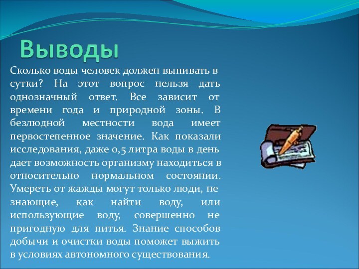 Сколько воды человек должен выпивать в сутки? На этот вопрос нельзя дать