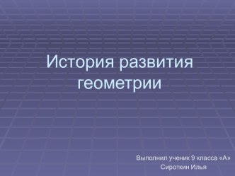 История развития геометрии