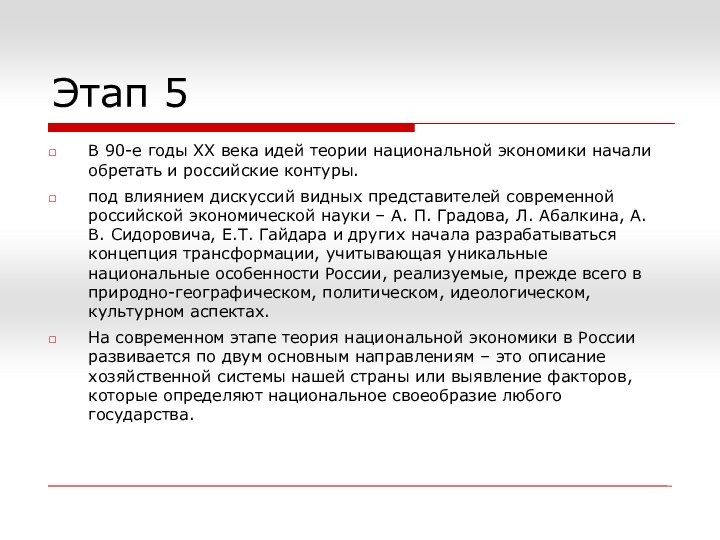 Этап 5В 90-е годы ХХ века идей теории национальной экономики начали обретать