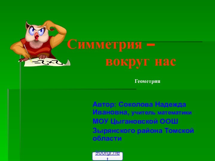 Симметрия –        вокруг нас