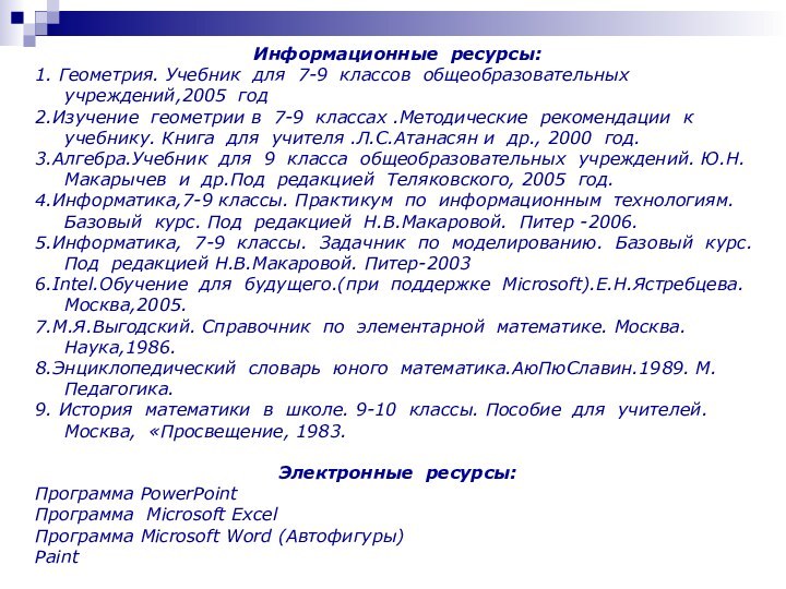 Информационные ресурсы: 1. Геометрия. Учебник для 7-9 классов общеобразовательных учреждений,2005 год2.Изучение геометрии