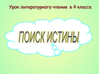 поиск истины