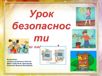 Урок безопасности 4 класс