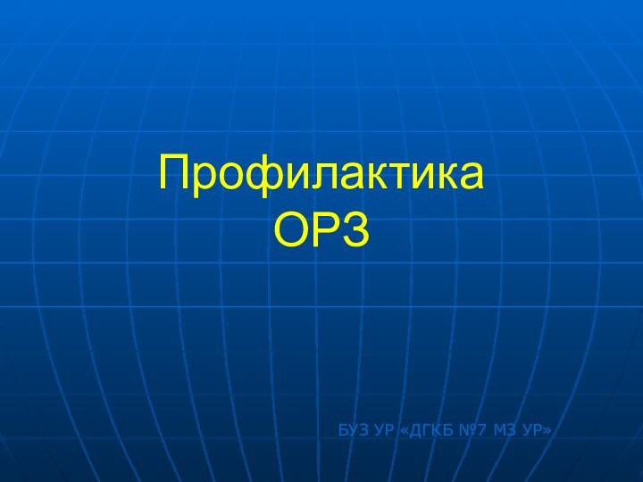 Профилактика  ОРЗ  БУЗ УР «ДГКБ №7 МЗ УР»