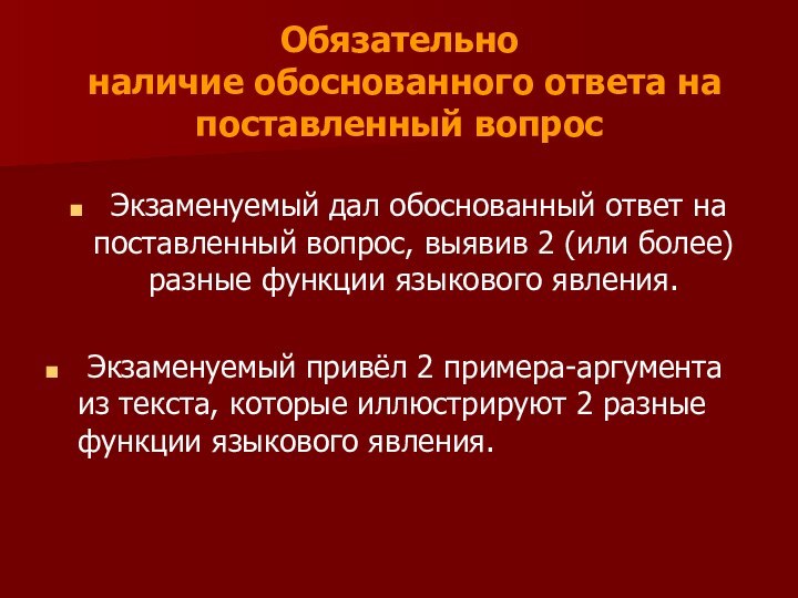 Обязательно  наличие обоснованного ответа на поставленный вопрос 	Экзаменуемый дал обоснованный