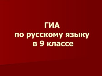 ГИА по русскому языку в 9 классе