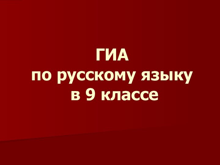 ГИА  по русскому языку  в 9 классе