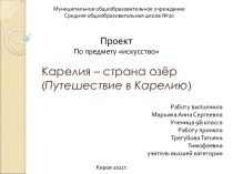 Карелия - страна озёр