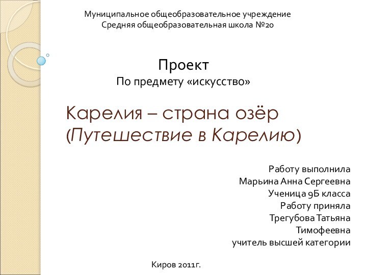 Карелия – страна озёр (Путешествие в Карелию)Работу выполнилаМарьина Анна СергеевнаУченица 9Б классаРаботу