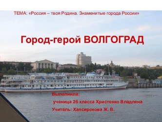 Город-герой Волгоград