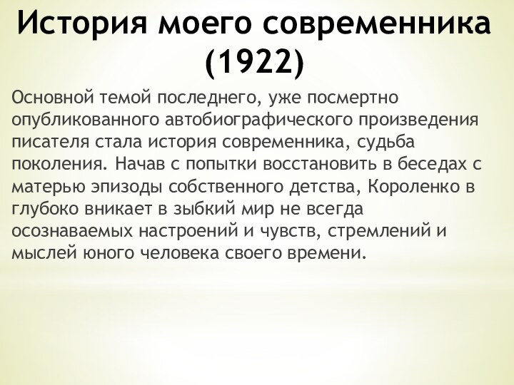 Основной темой последнего, уже посмертно опубликованного автобиографического произведения писателя стала история современника,