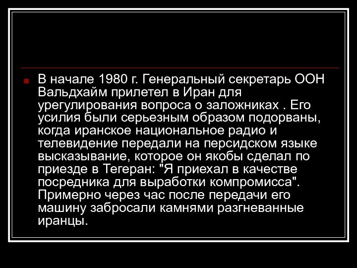 В начале 1980 г. Генеральный секретарь ООН Вальдхайм прилетел в Иран для