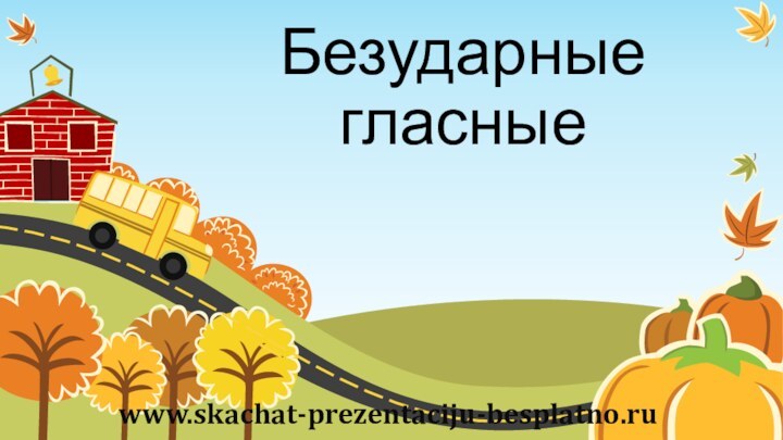 Безударные гласные www.skachat-prezentaciju-besplatno.ru