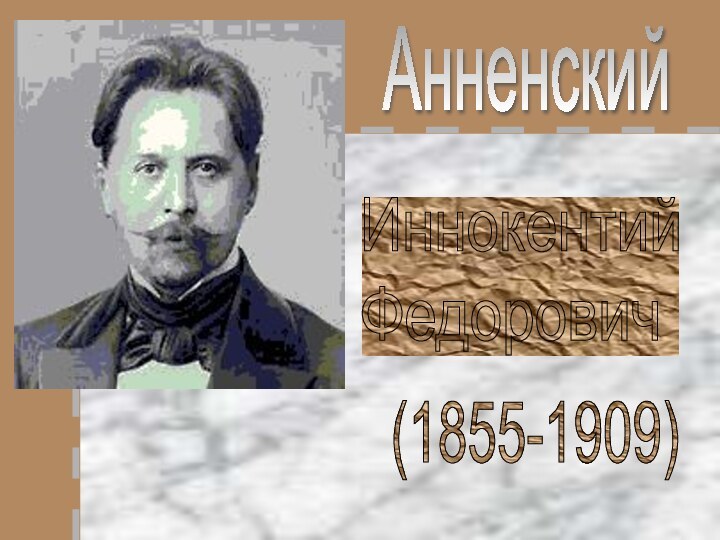 АнненскийИннокентий  Федорович(1855-1909)