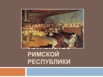 Устройство Римской республики