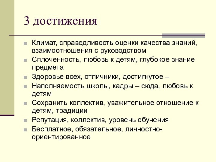 3 достиженияКлимат, справедливость оценки качества знаний, взаимоотношения с руководствомСплоченность, любовь к детям,