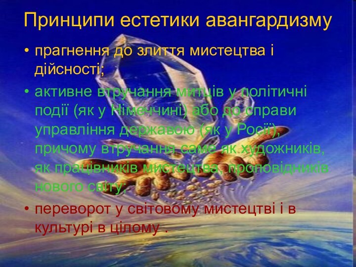 Принципи естетики авангардизмупрагнення до злиття мистецтва і дійсності;активне втручання митців у політичні