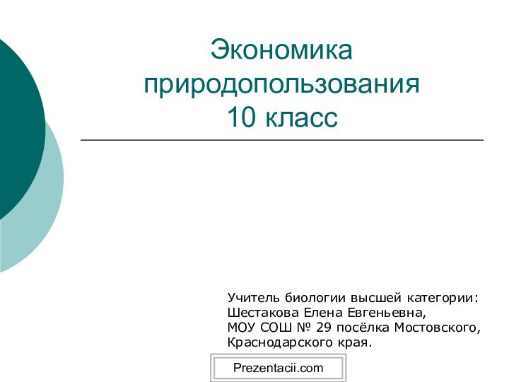 Экономика природопользования 10 класс