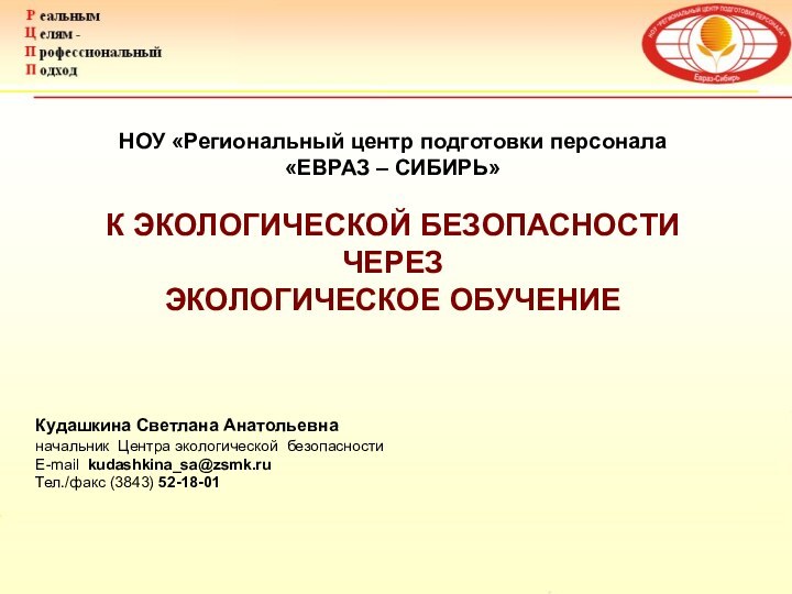 Кудашкина Светлана Анатольевнаначальник Центра экологической безопасностиE-mail kudashkina_sa@zsmk.ruТел./факс (3843) 52-18-01НОУ «Региональный центр